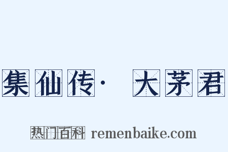 集仙传·大茅君是什么意思的图片